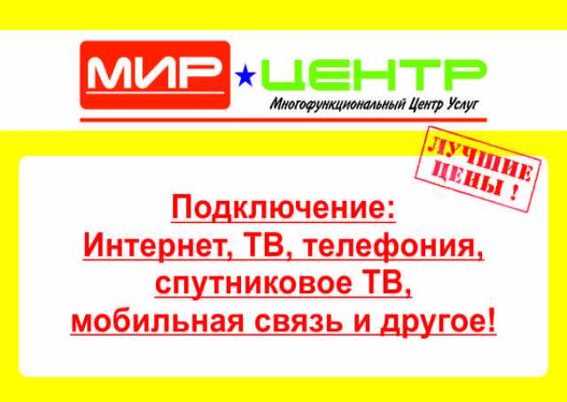 Предложение: Подключение к телекоммуникациям в Томске