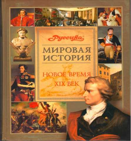 Продам: Мировая история. Новое время. XIX век