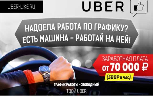 Вакансия: Водитель UBER