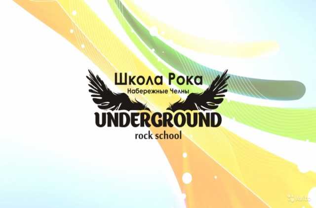 Предложение: ШКОЛА РОКА UNDERGROUND ROCK SCHOOL