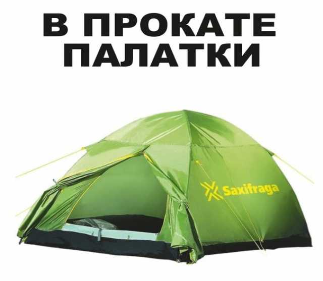 Предложение: Прокат туристических палаток в Перми