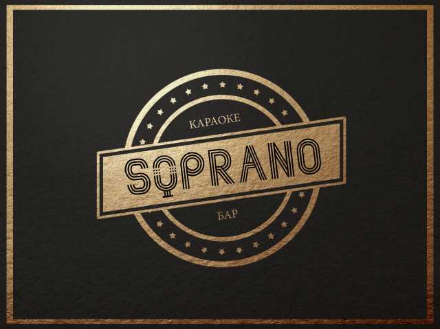 Предложение: Караоке-бар SOPRANO (отдых, банкеты)