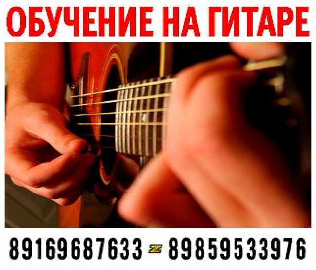 Предложение: Обучение на гитаре в Зеленограде и обл.