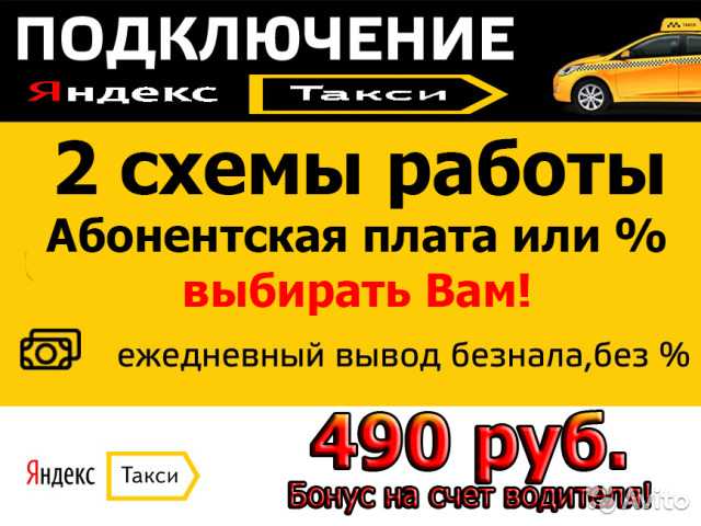 Предложение: Подключение к Яндекс Такси, водитель так