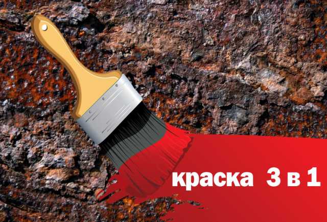 Продам: Краска 3 в 1 по ржавчине 