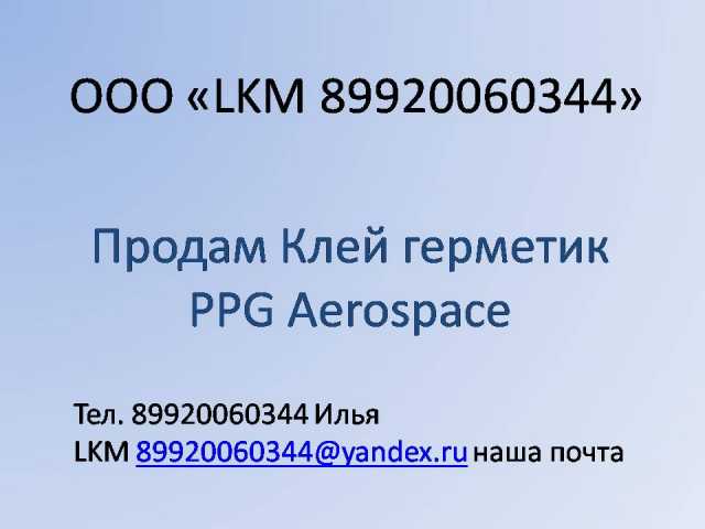 Продам: Продам Клей герметик PPG Aerospace