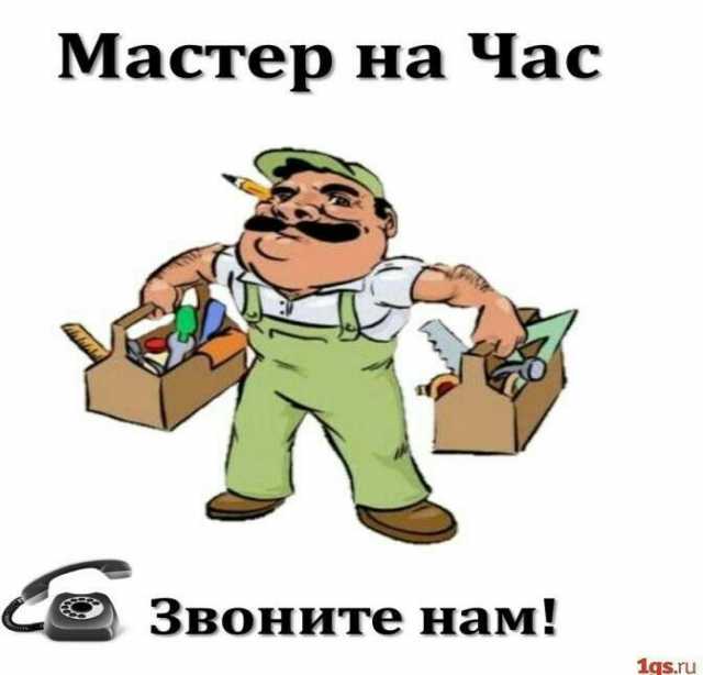 Предложение: Мастер на час 