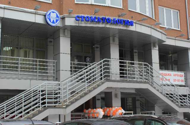 Предложение: Стоматологическая клиника в Калининграде