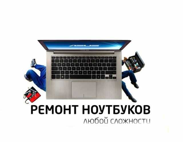 Предложение: Грамотный ремонт ноутбука, нетбука