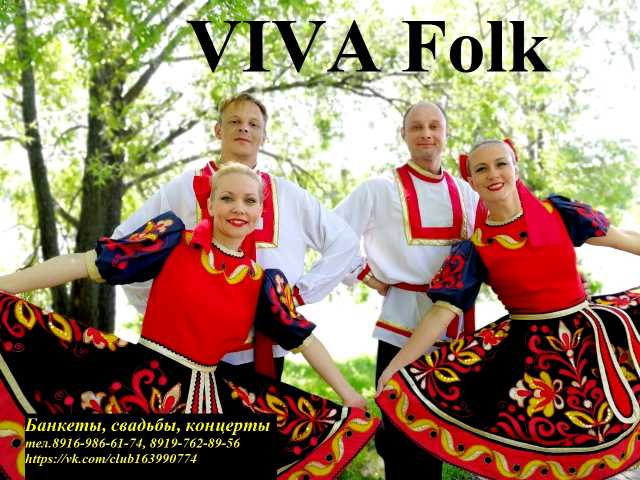 Предложение: VIVA Folk- танцы, интерактив на праздник