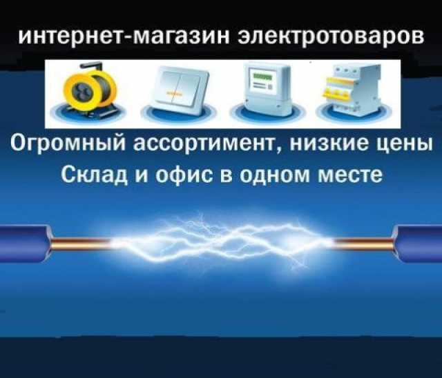 Продам: Продажа электротехнических товаров по до