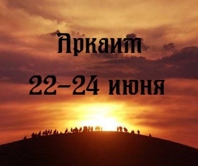 Предложение: Тур в Аркаим из Оренбурга 22-24 июня
