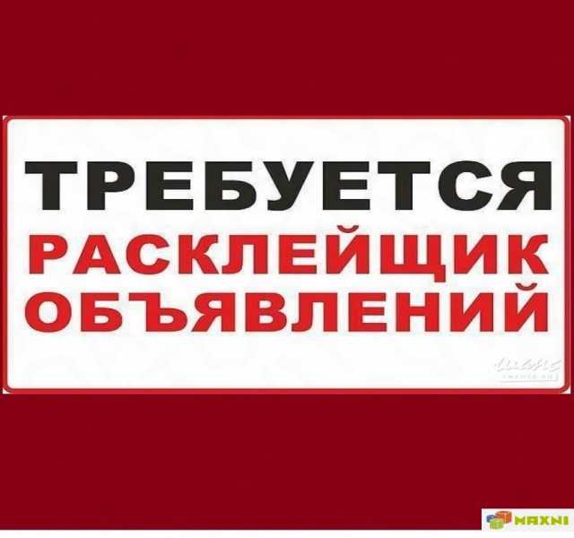 Требуется: Расклейщики и Распространители