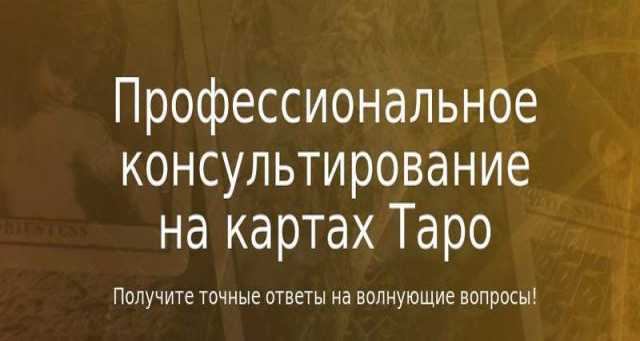 Предложение:  Практикующий таролог