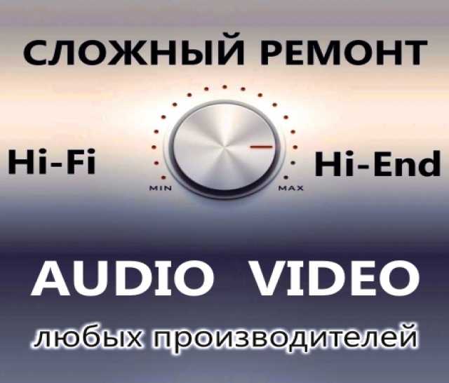 Предложение: Ремонт аудио техники. Усилители, AV реси
