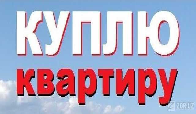 Куплю: квартиру