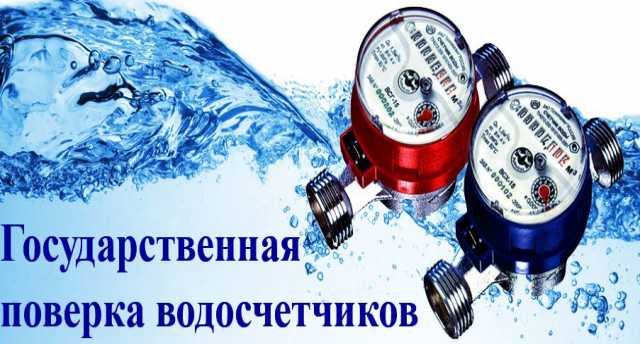 Предложение: Гос поверка водосчетчиков Новокузнецк