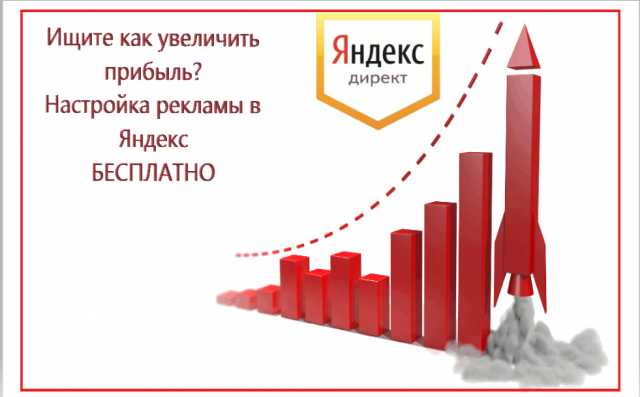 Предложение: Настрою рекламу в Яндекс бесплатно