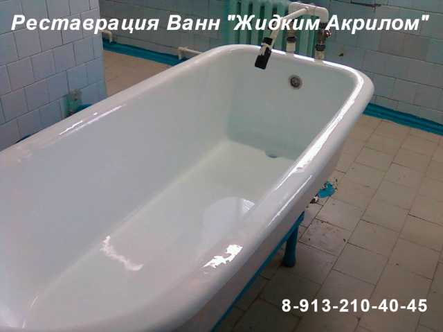 Предложение: Реставрация ванн Жидким акрилом в Бийске
