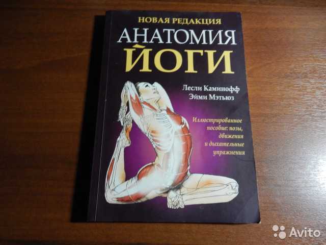 Продам: Книга "Анатомия йоги"