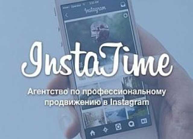 Предложение: Маркетинговое агенство InstaTime