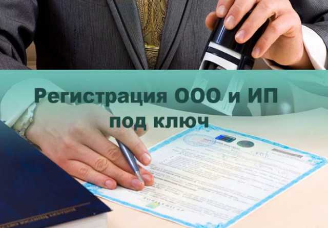 Предложение: Регистрация ООО, ИП, изменения в ЕГРЮЛ