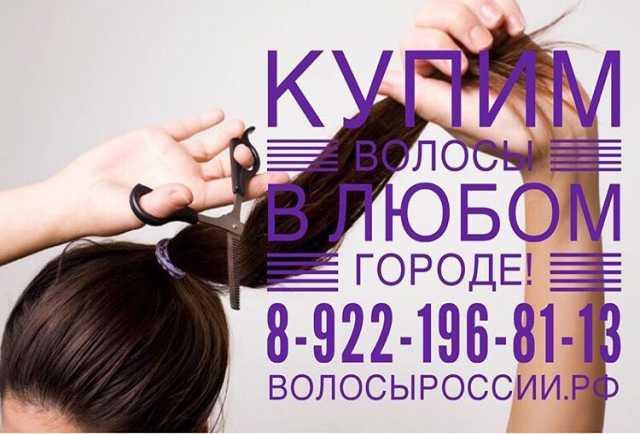 Куплю: Покупаем волосы в Челябинске.