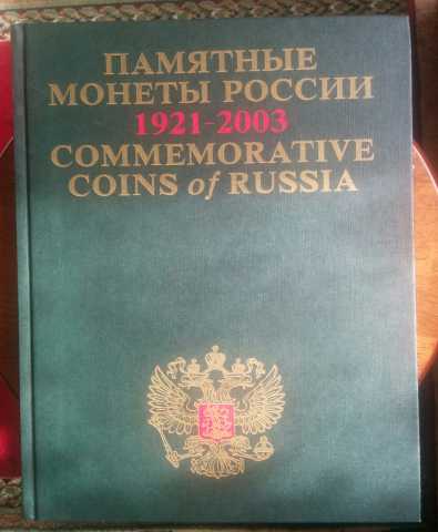 Продам: Памятные и инвестиционные монеты России