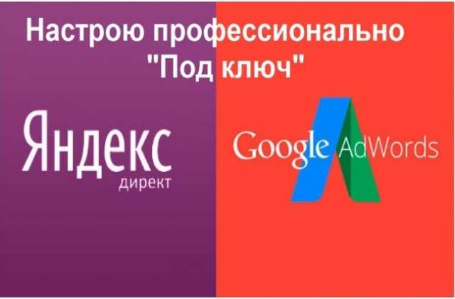 Предложение: Настройка Яндекс Директа и Google Adword
