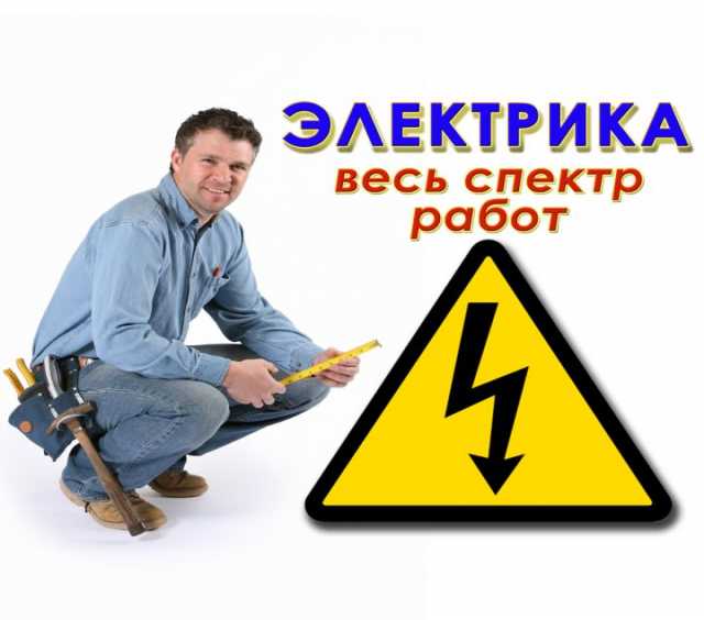 Предложение: Электромонтажные работы любые