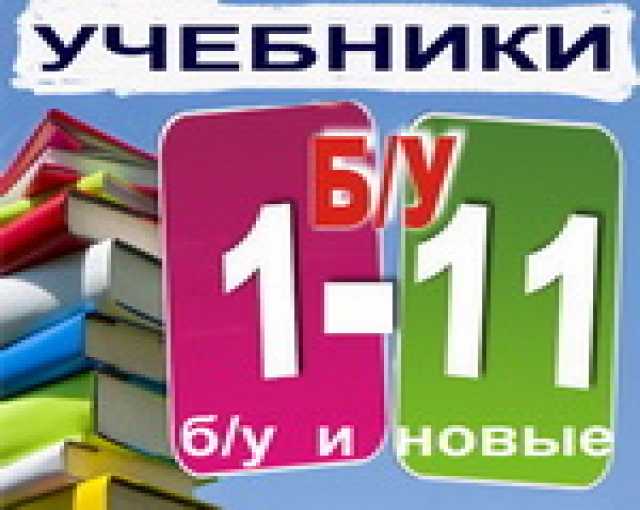 Купить Учебники Бу И Новые. Все Классы. В Челябинске — Объявление.