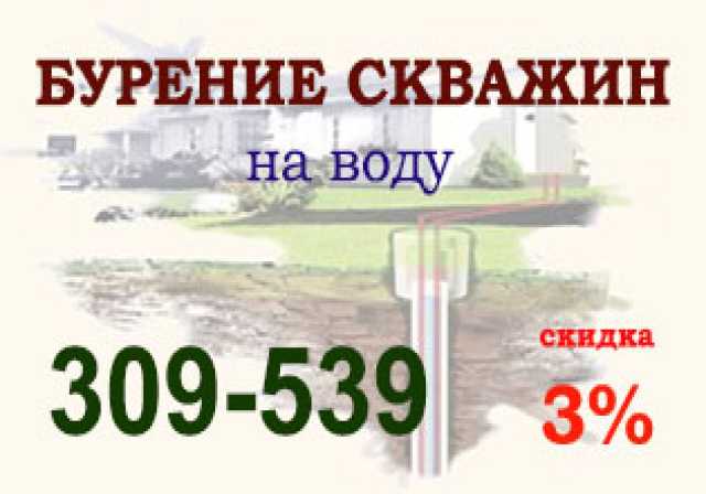 Предложение: Бурение скважин на воду В Томской Кемеро