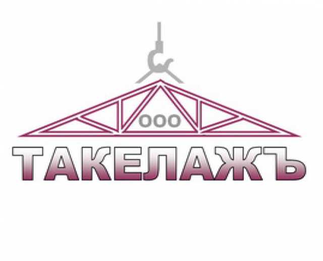 Предложение: Такелажные работы в Москве - любой сложн