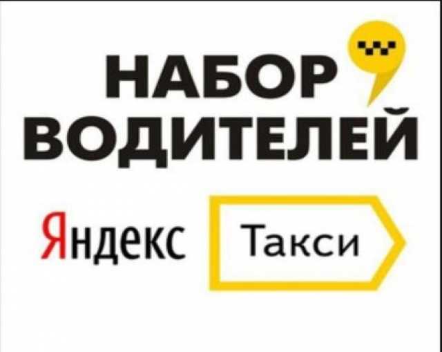 Предложение: Подключение к Яндекс.Такси