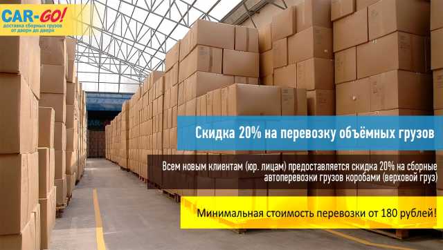 Предложение: Перевозка грузов по России.Объемный гоуз