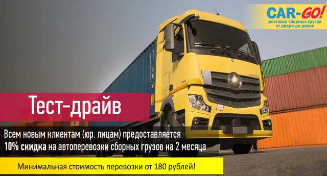 Предложение: Перевозка грузов по России.Тест драйв.