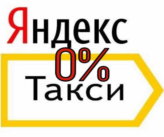 Вакансия: Водитель в ЯндексТакси, официальный парк