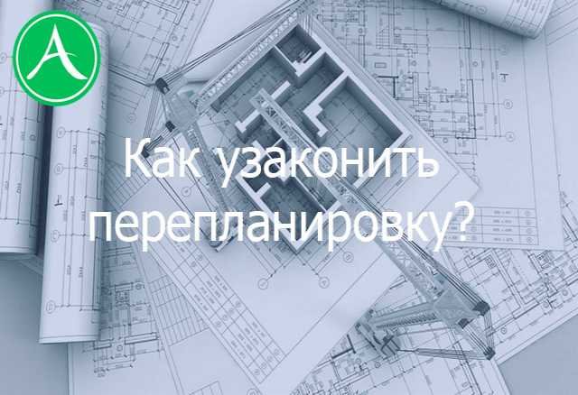 Продам: Перепланировка квартиры, офиса. Узаконим