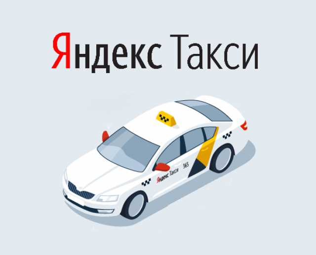 Вакансия: Яндекс.Такси Подключение 3% - На личном 