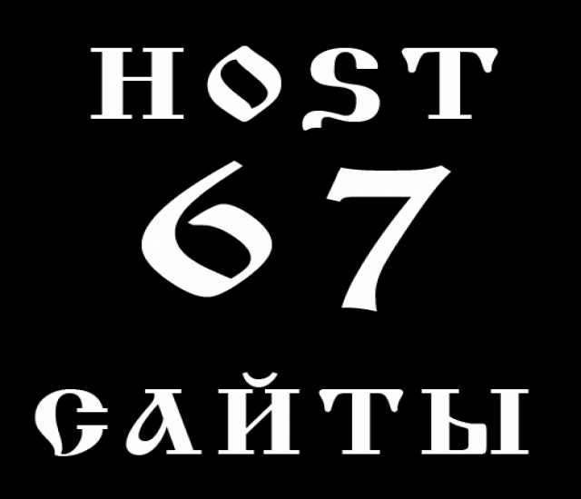 Предложение: Создание сайтов HOST67