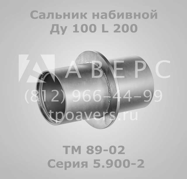 Продам: Сальник набивной Ду 100 L 200 ТМ 89-02 