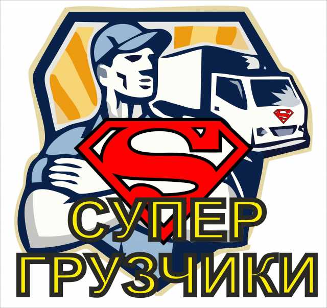 Предложение: супергрузчики24.рф 