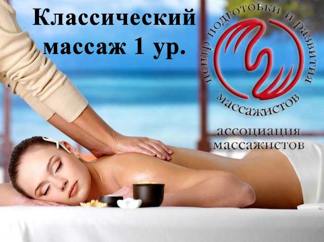 Предложение: Курсы массажа в Омске