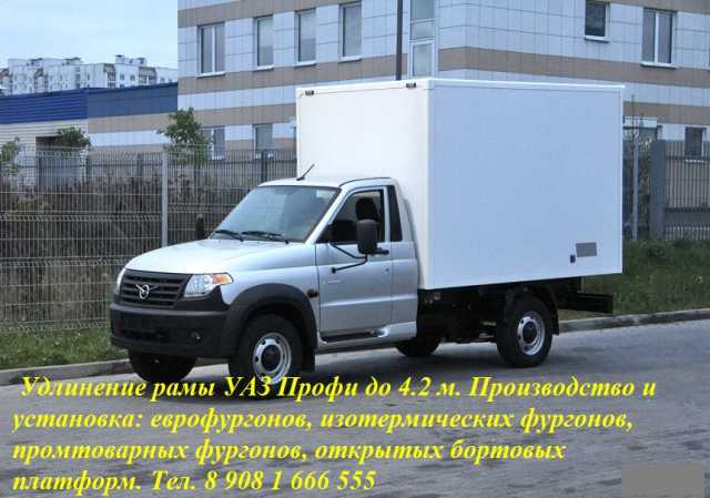 Предложение: Удлинить УАЗ Профи под фургон 4.2 м