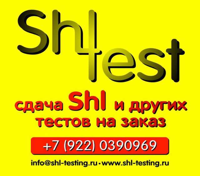 Предложение: Сдадим shl-тесты, онлайн
