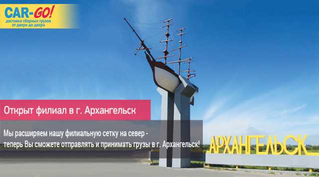 Предложение: Открыт филиал CAR-GO в г. Архангельске