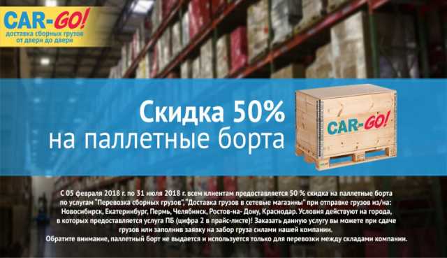 Предложение: Скидка 50% на паллетные борта в CAR-GO