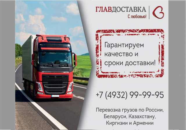 Предложение: Перевозка сборных грузов по России и СНГ