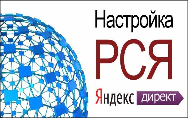 Предложение: Настройка рекламы в РСЯ