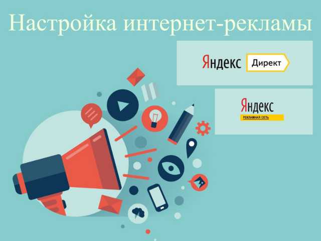 Предложение: Настройка рекламы Яндекс.Директ